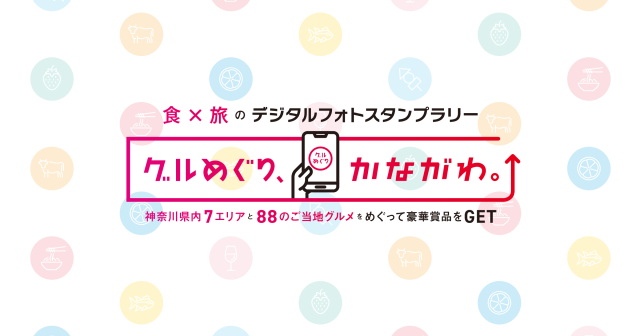 食×旅のデジタルフォトスタンプラリー「グルめぐり、かながわ。」